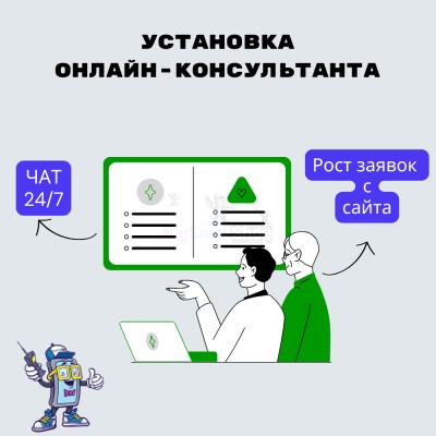 Установка онлайн-консультанта на ваш сайт - купить в Серединском